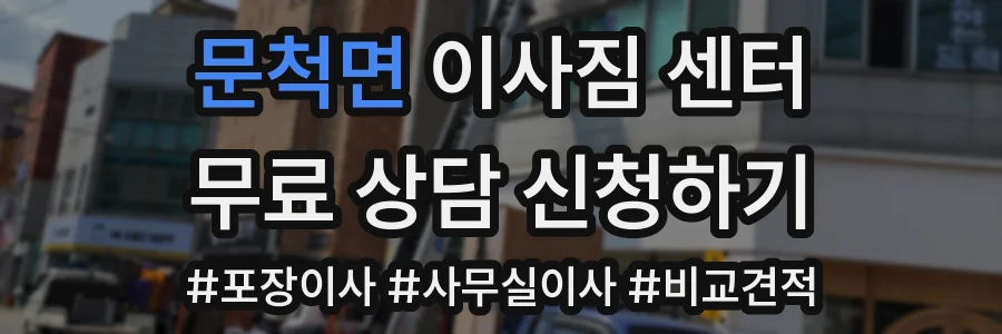 문척면 이사짐 센터