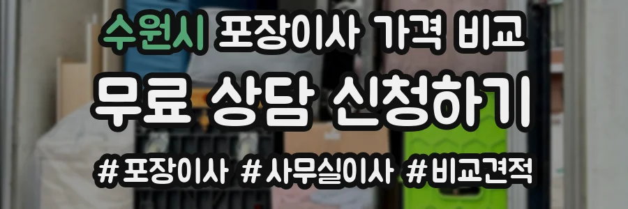 수원시 포장이사 가격 비교
