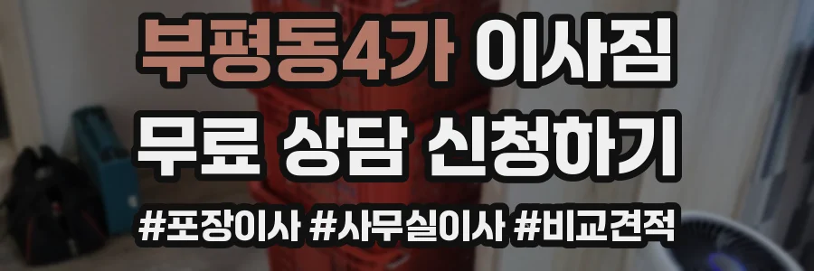 부평동4가 이사짐