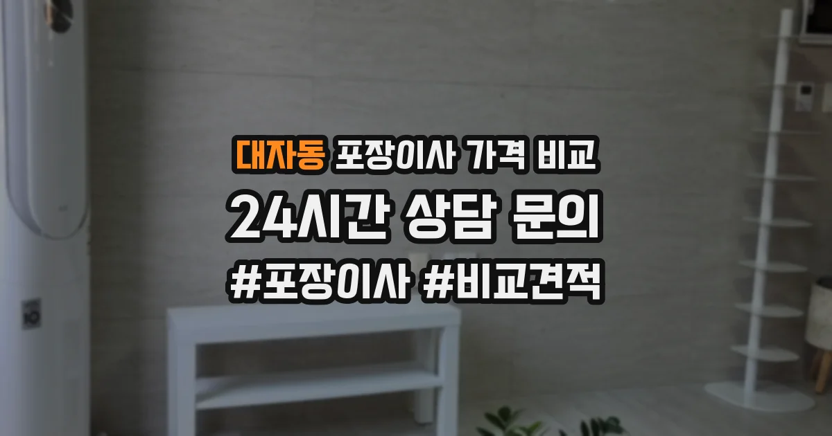대자동 포장이사 가격 비교