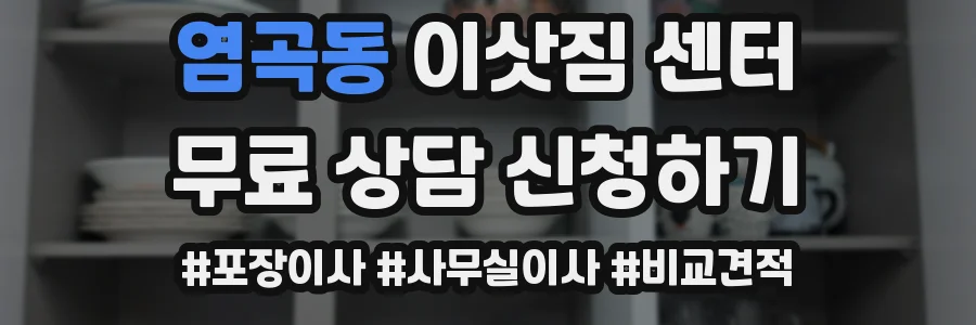 염곡동 이삿짐 센터