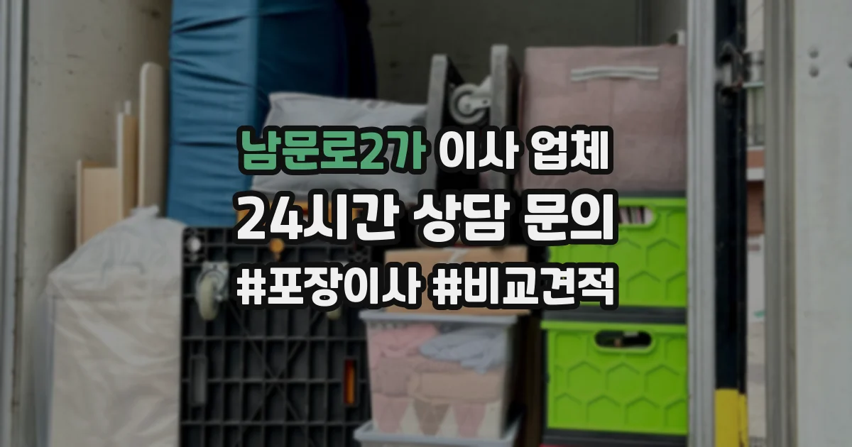 남문로2가 이사 업체