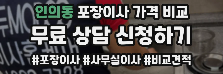 인의동 포장이사 가격 비교