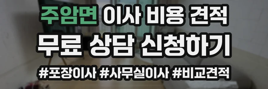 주암면 이사 비용 견적