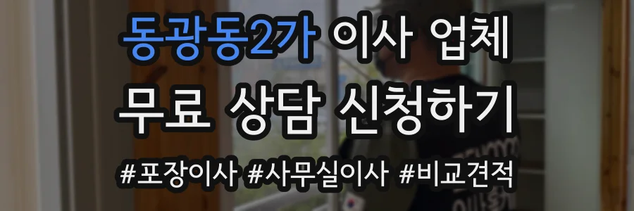 동광동2가 이사 업체