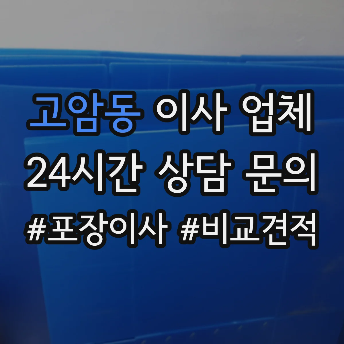 고암동 이사 업체
