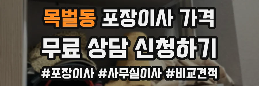 목벌동 포장이사 가격
