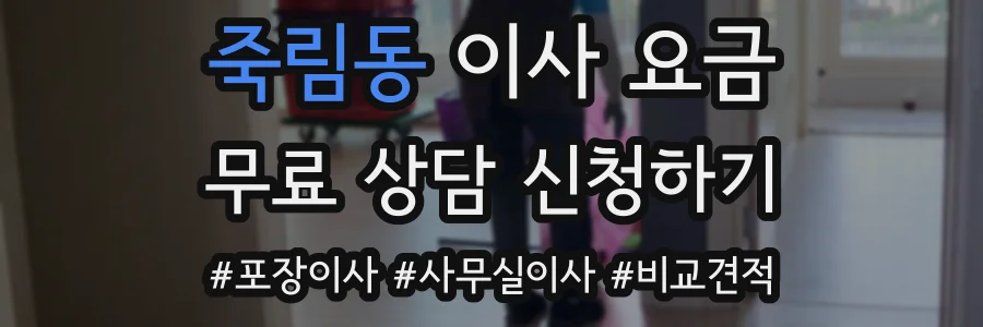 죽림동 이사 요금
