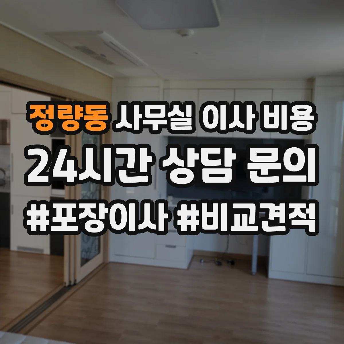 정량동 사무실 이사 비용