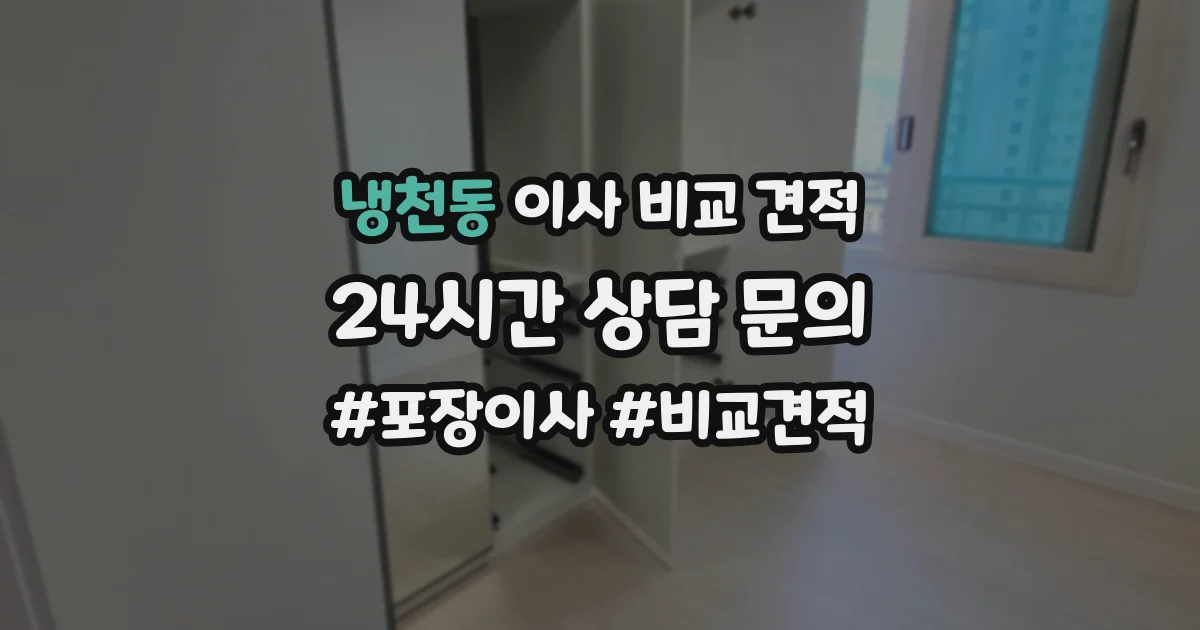 냉천동 이사 비교 견적