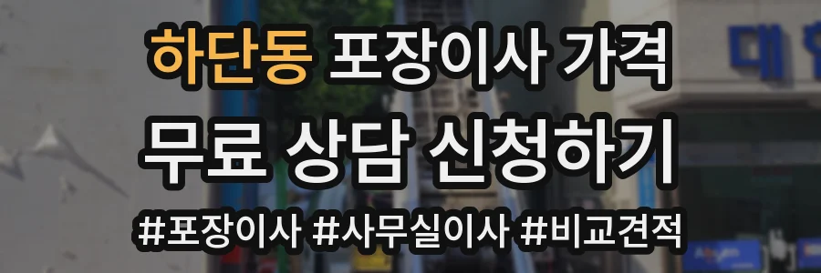 하단동 포장이사 가격