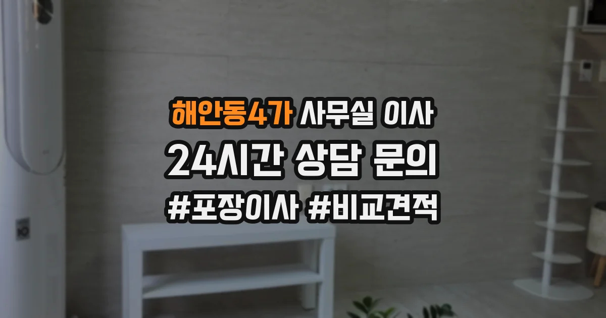 해안동4가 사무실 이사