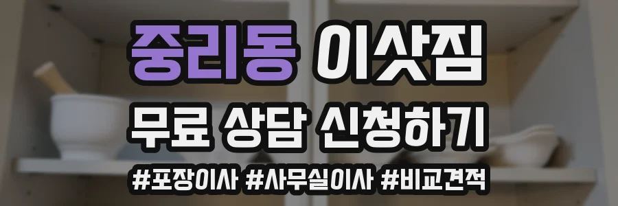 중리동 이삿짐