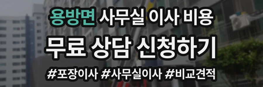 용방면 사무실 이사 비용