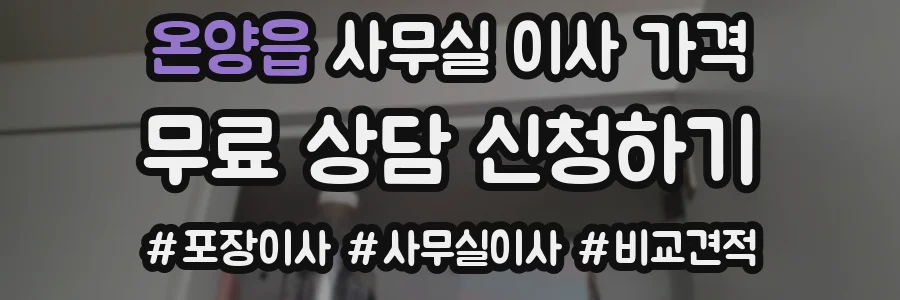 온양읍 사무실 이사 가격