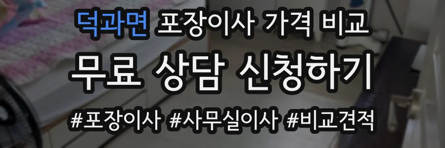 덕과면 포장이사 가격 비교