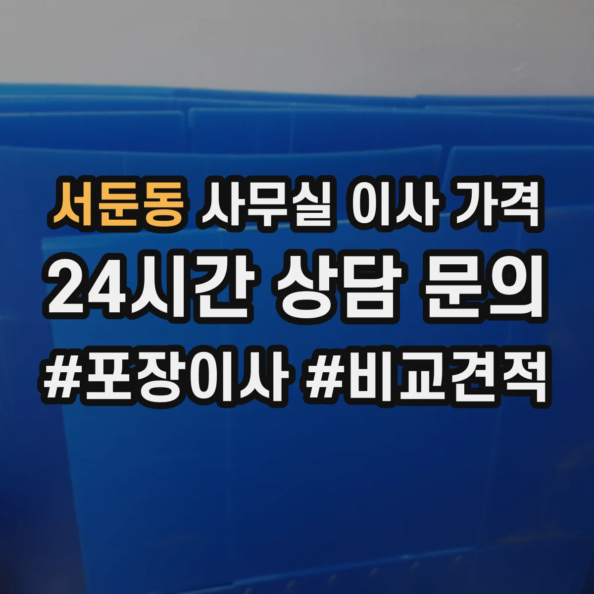 서둔동 사무실 이사 가격