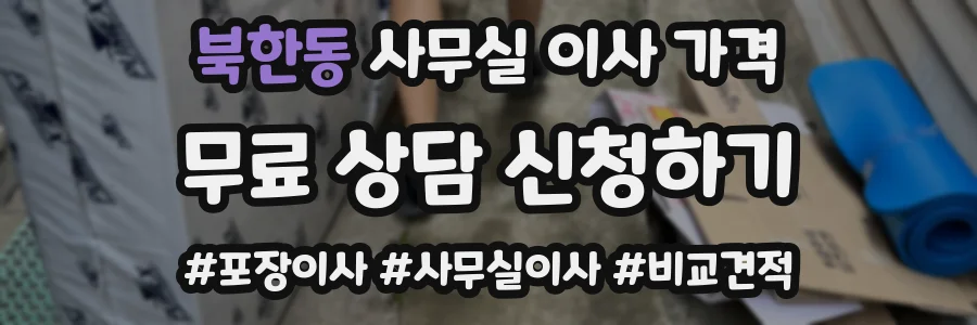북한동 사무실 이사 가격