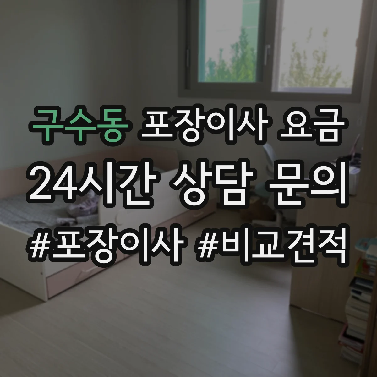 구수동 포장이사 요금