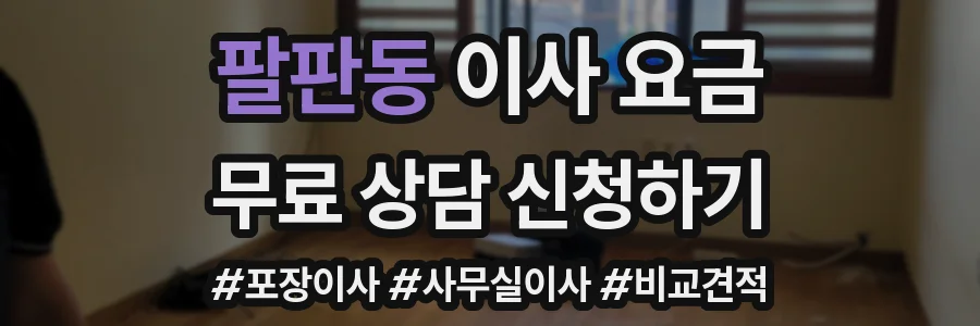 팔판동 이사 요금