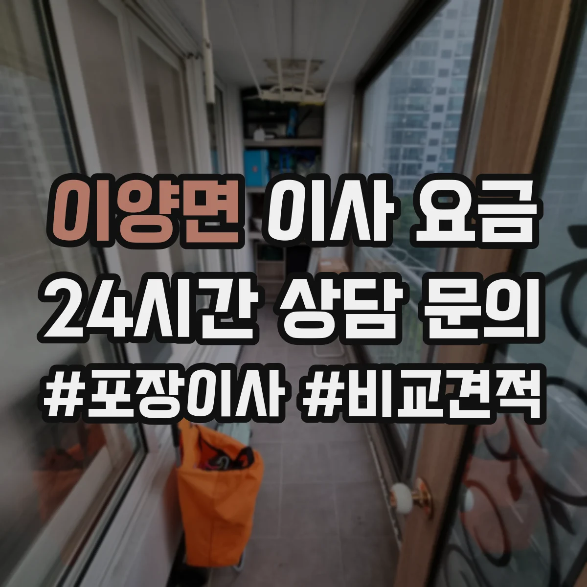 이양면 이사 요금