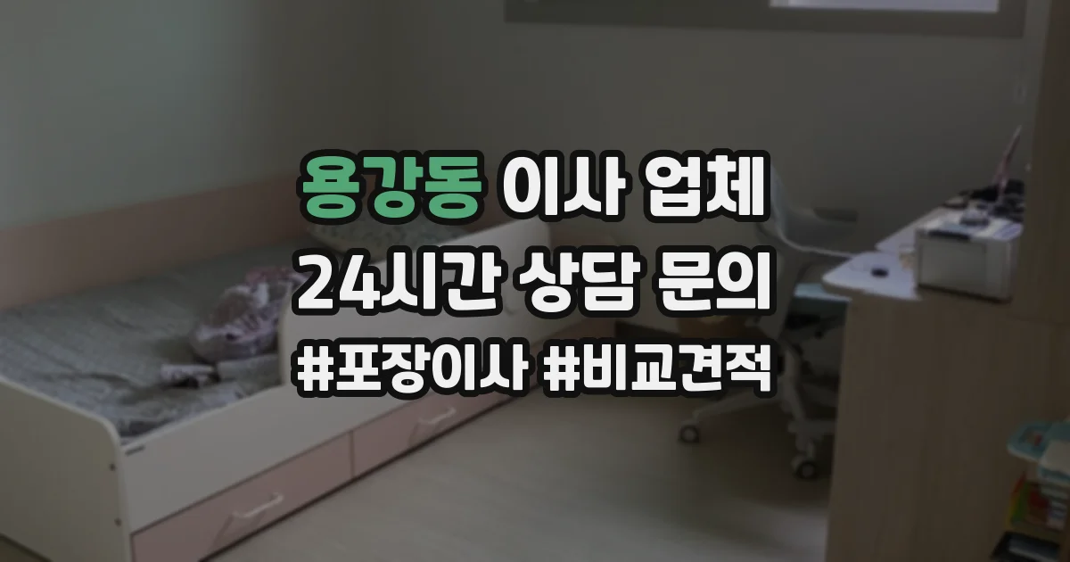 용강동 이사 업체