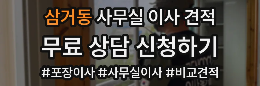 삼거동 사무실 이사 견적