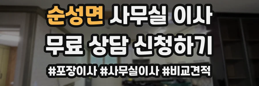 순성면 사무실 이사