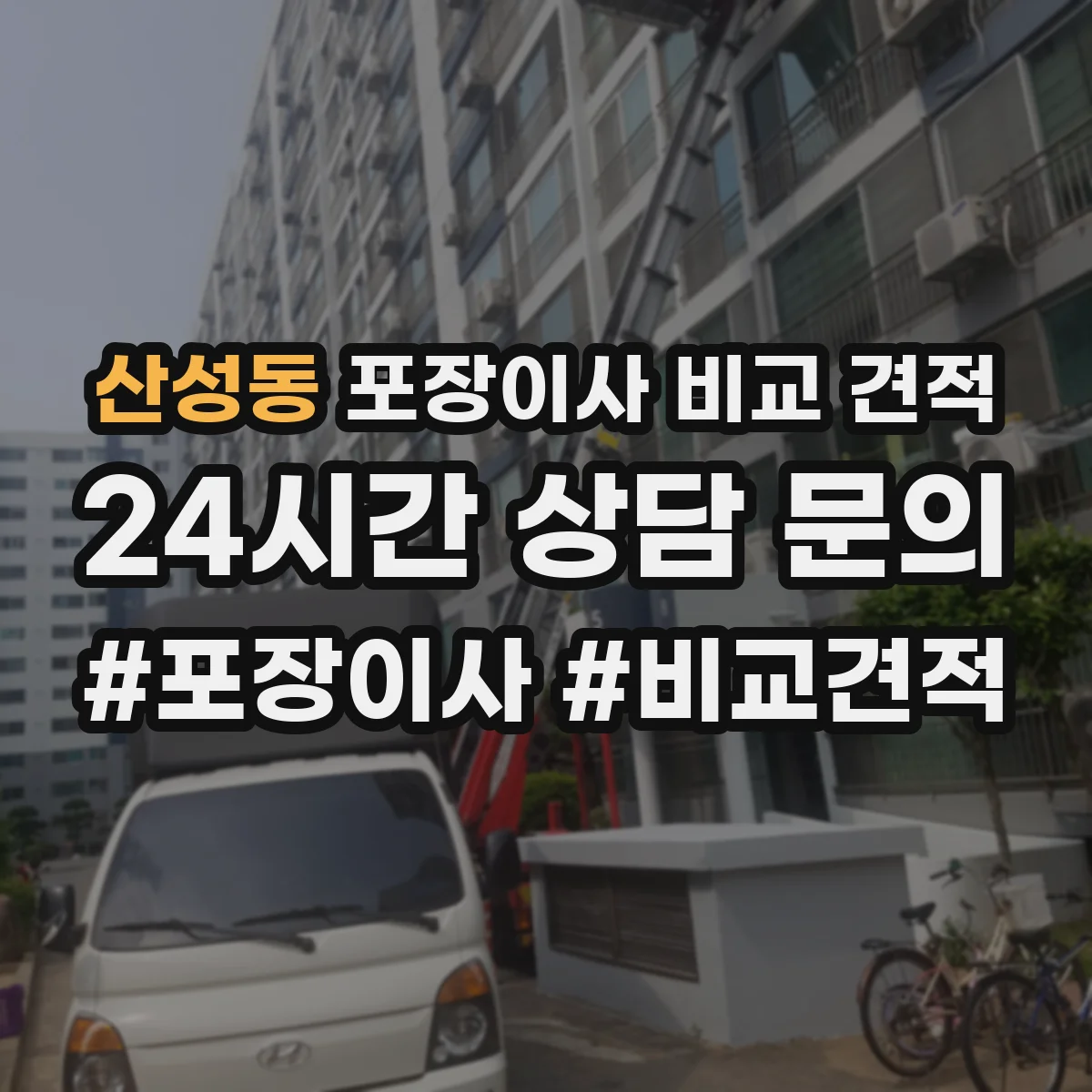 산성동 포장이사 비교 견적