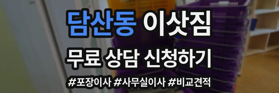 담산동 이삿짐