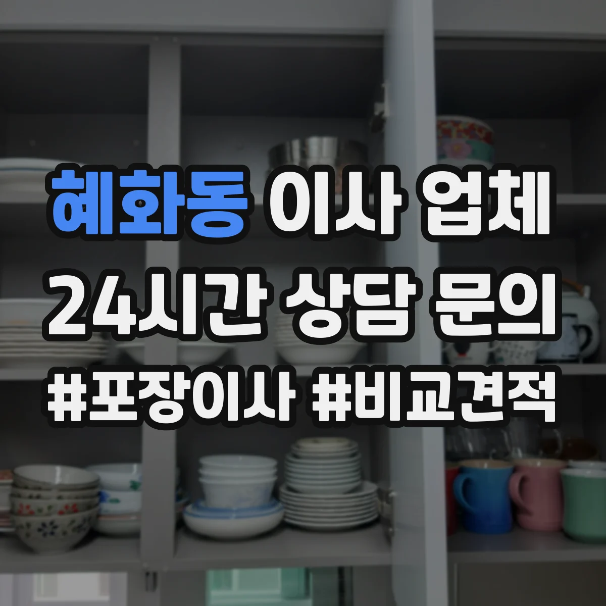 혜화동 이사 업체