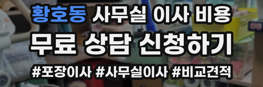 황호동 사무실 이사 비용