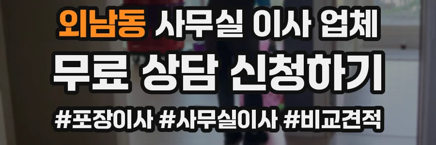 외남동 사무실 이사 업체