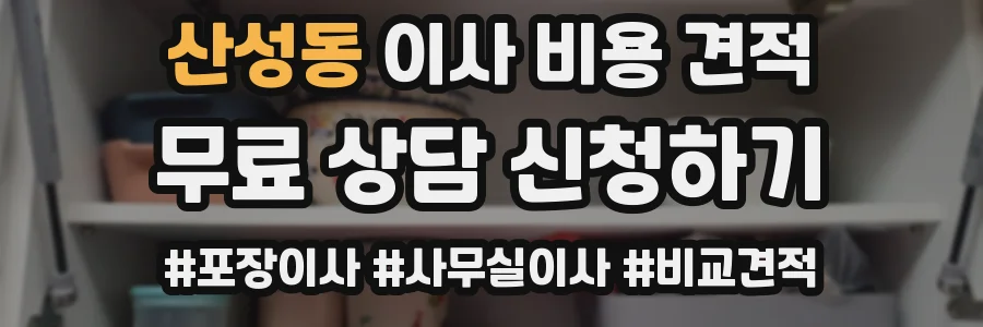 산성동 이사 비용 견적
