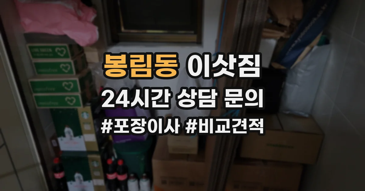 봉림동 이삿짐