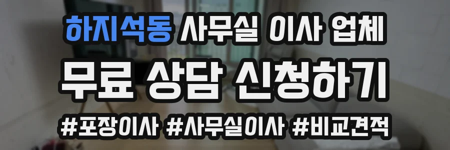하지석동 사무실 이사 업체