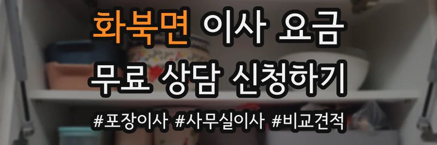 화북면 이사 요금