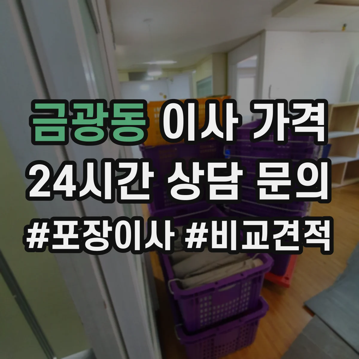 금광동 이사 가격