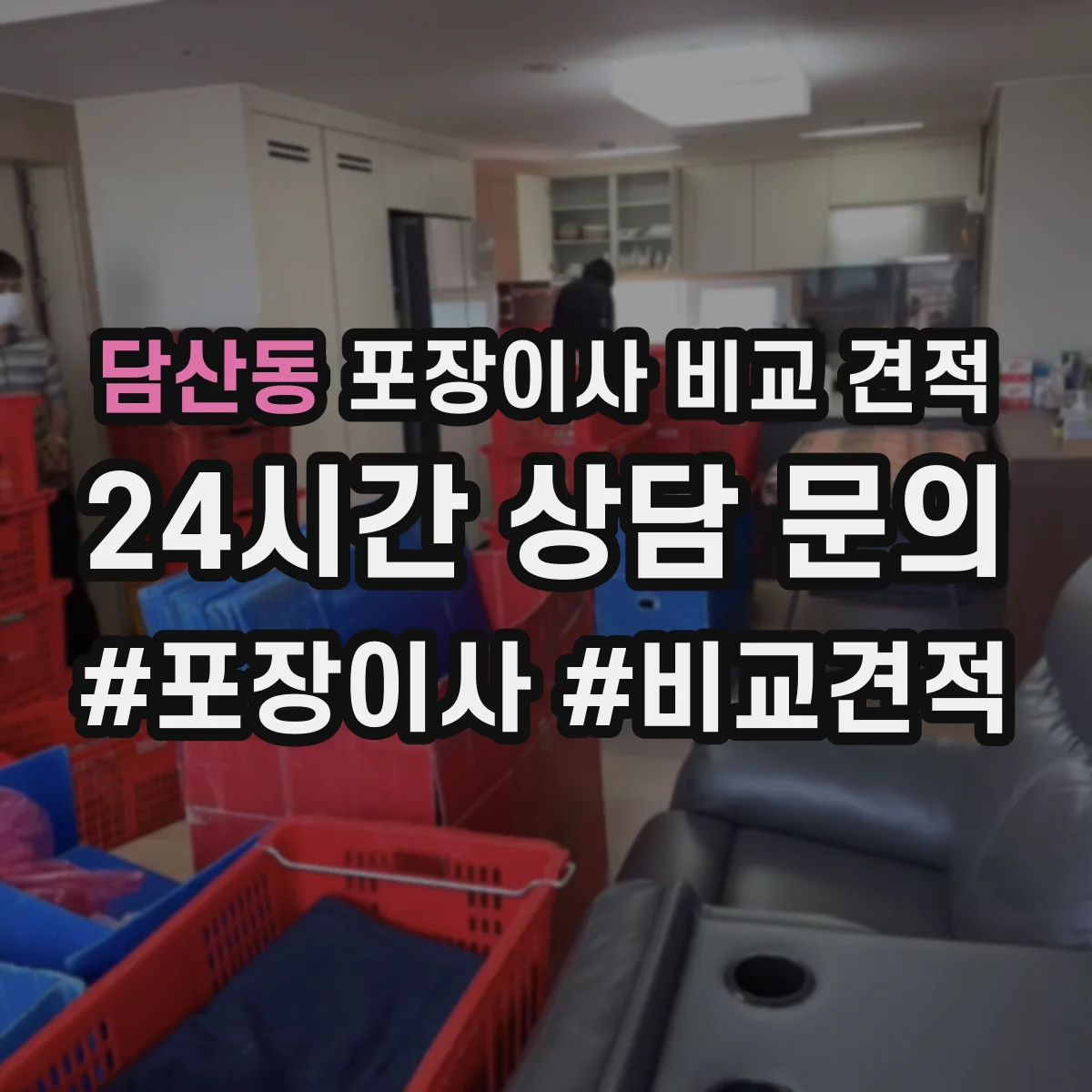 담산동 포장이사 비교 견적
