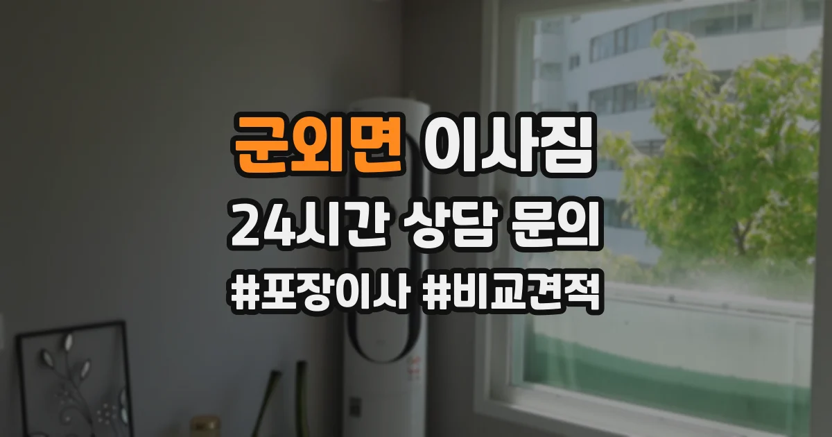 군외면 이사짐