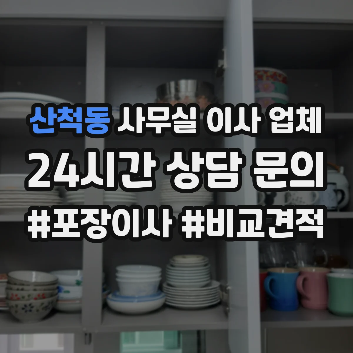 산척동 사무실 이사 업체