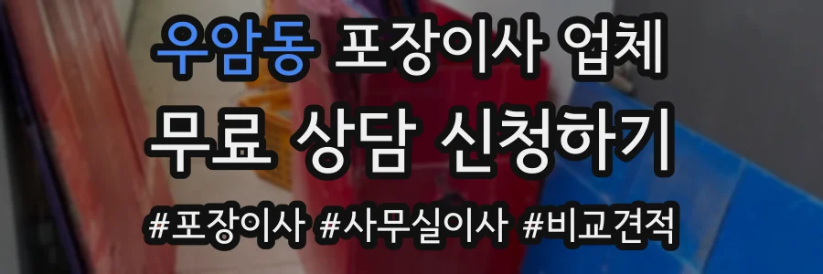 우암동 포장이사 업체