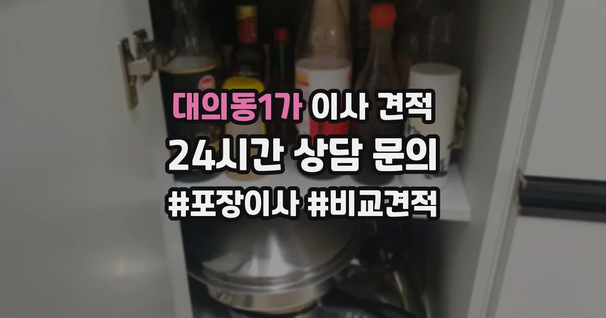 대의동1가 이사 견적