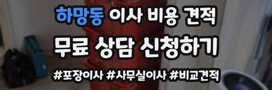 하망동 이사 비용 견적