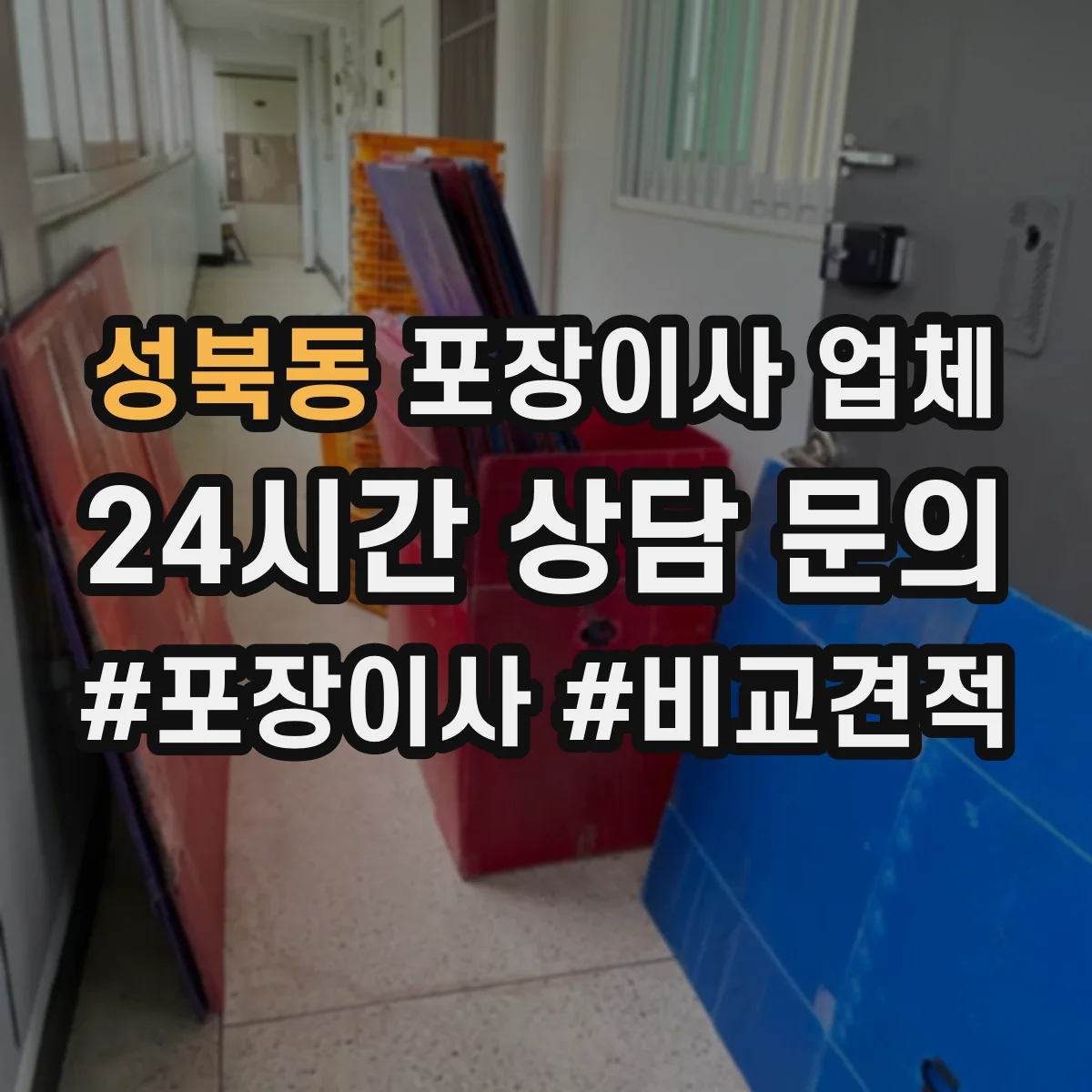 성북동 포장이사 업체