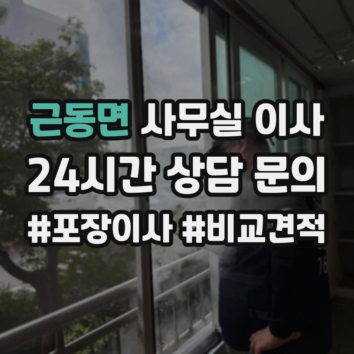 근동면 사무실 이사