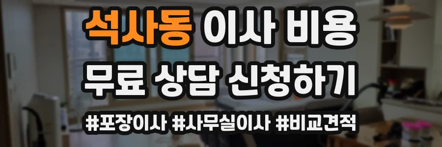 석사동 이사 비용