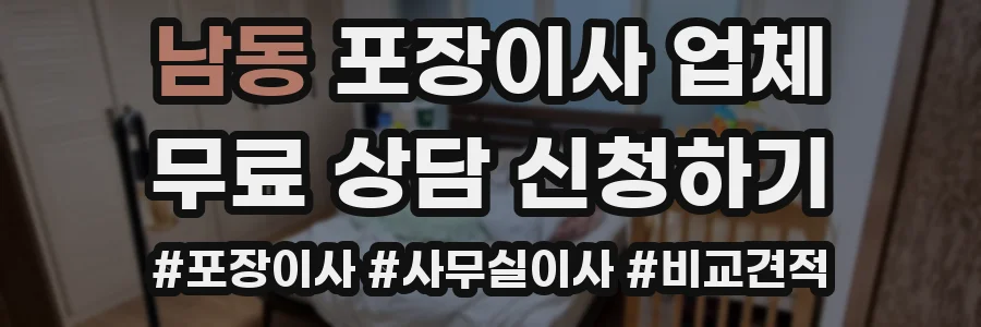 남동 포장이사 업체