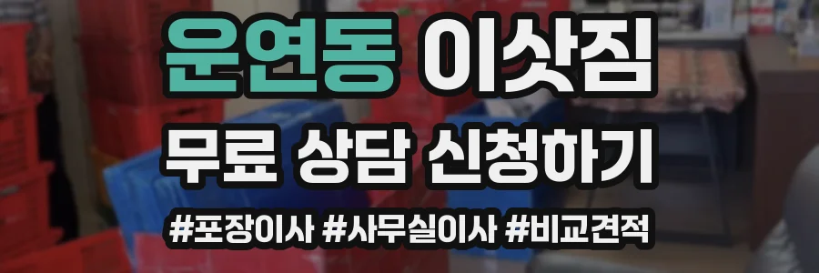 운연동 이삿짐