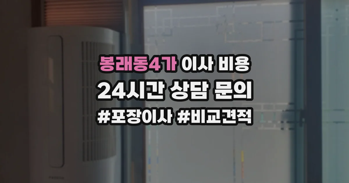 봉래동4가 이사 비용